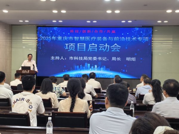 七星配资  单项经费1000万元！重庆启动智慧医疗装备与前沿技术“双十”专项行动