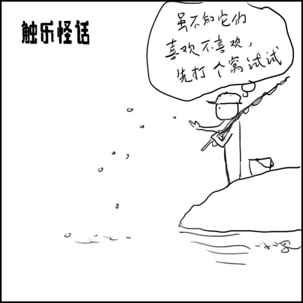 万无优配 触乐怪话：钓鱼佬的乐园