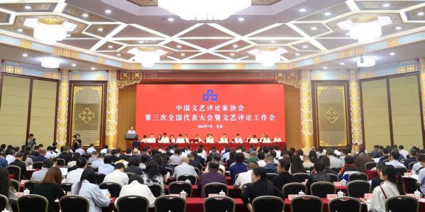 易盛通 中国文艺评论家协会第三次全国代表大会在京开幕