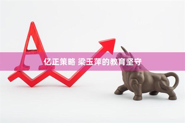 亿正策略 梁玉萍的教育坚守
