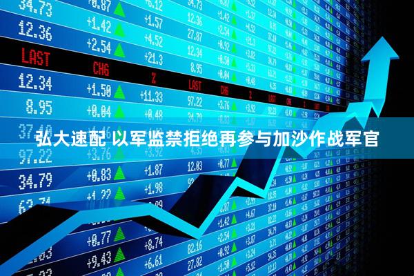 弘大速配 以军监禁拒绝再参与加沙作战军官