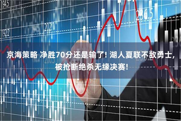 京海策略 净胜70分还是输了! 湖人夏联不敌勇士, 被抢断绝杀无缘决赛!